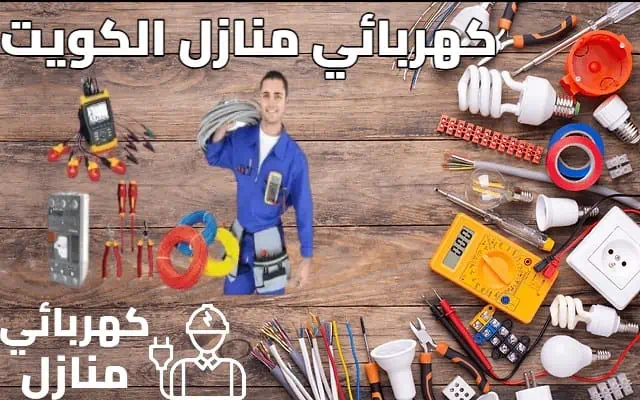 كهربائي منازل الكويت / خدمة 24 ساعة/ فني كهربائي منازل بالكويت